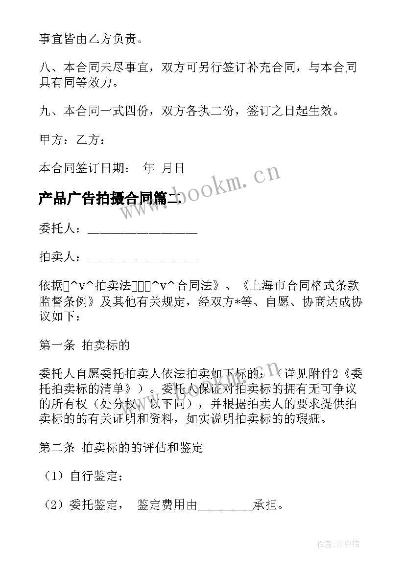 产品广告拍摄合同 拍摄mv合同热门(大全5篇)