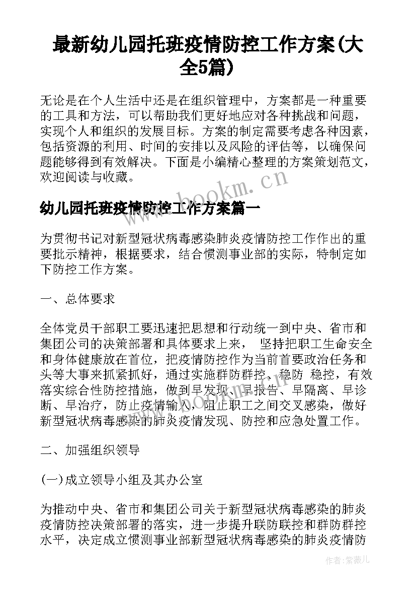 最新幼儿园托班疫情防控工作方案(大全5篇)