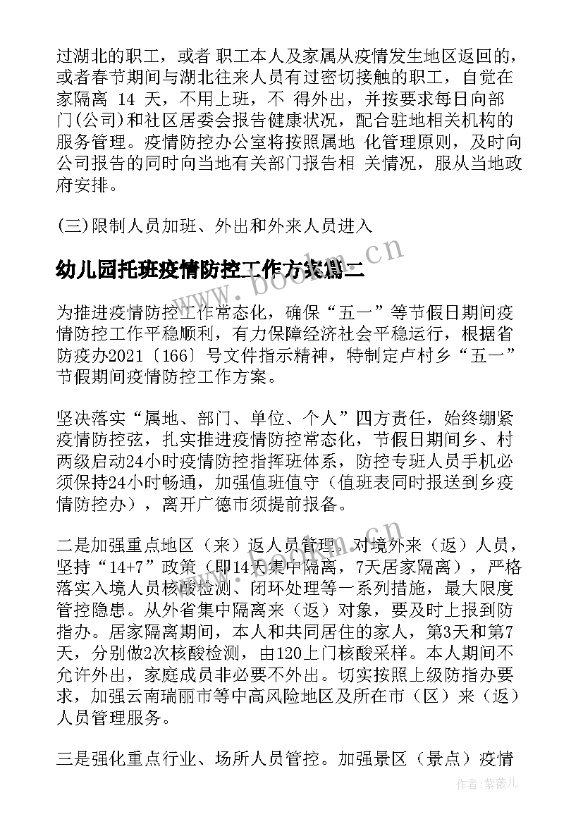 最新幼儿园托班疫情防控工作方案(大全5篇)