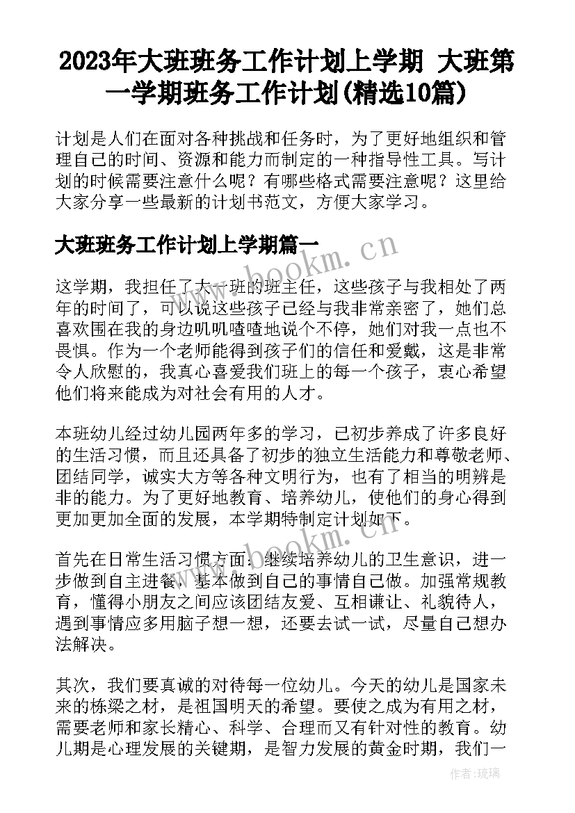 2023年大班班务工作计划上学期 大班第一学期班务工作计划(精选10篇)