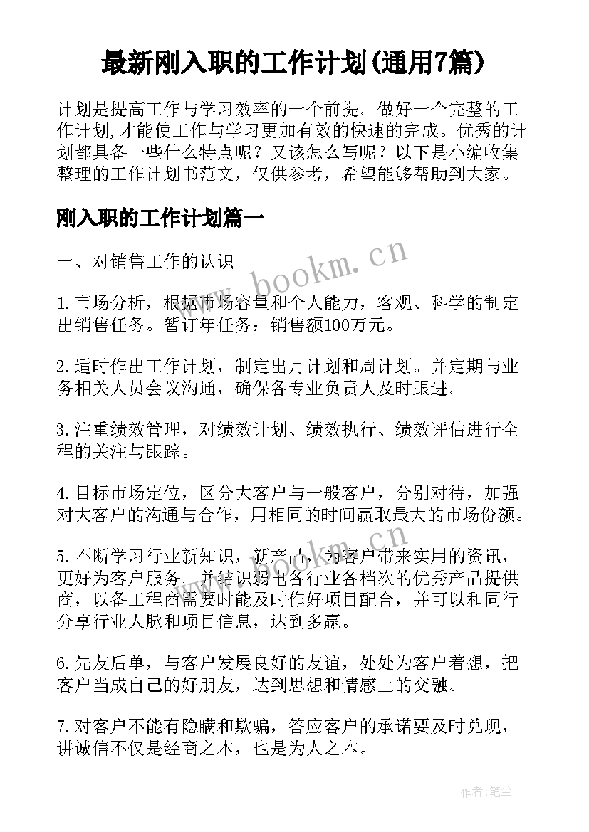 最新刚入职的工作计划(通用7篇)