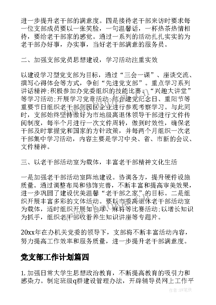 2023年党支部工作计划(实用5篇)