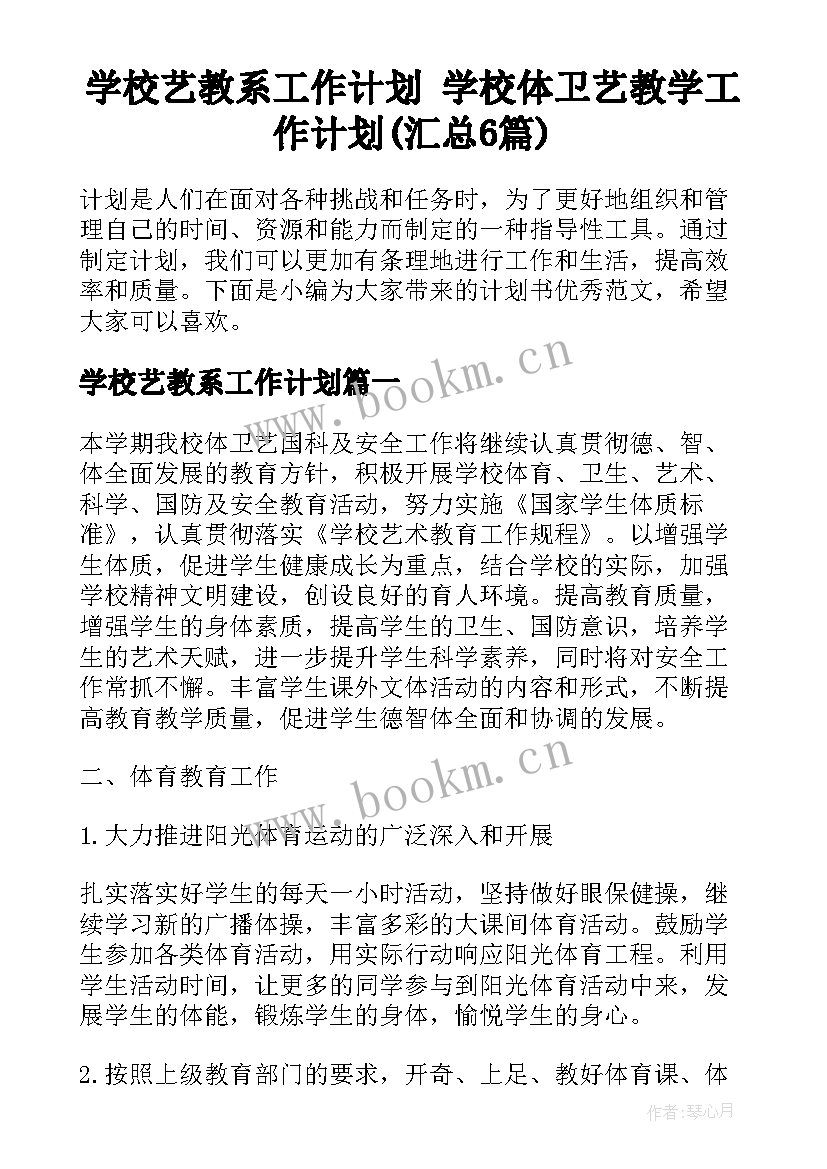 学校艺教系工作计划 学校体卫艺教学工作计划(汇总6篇)