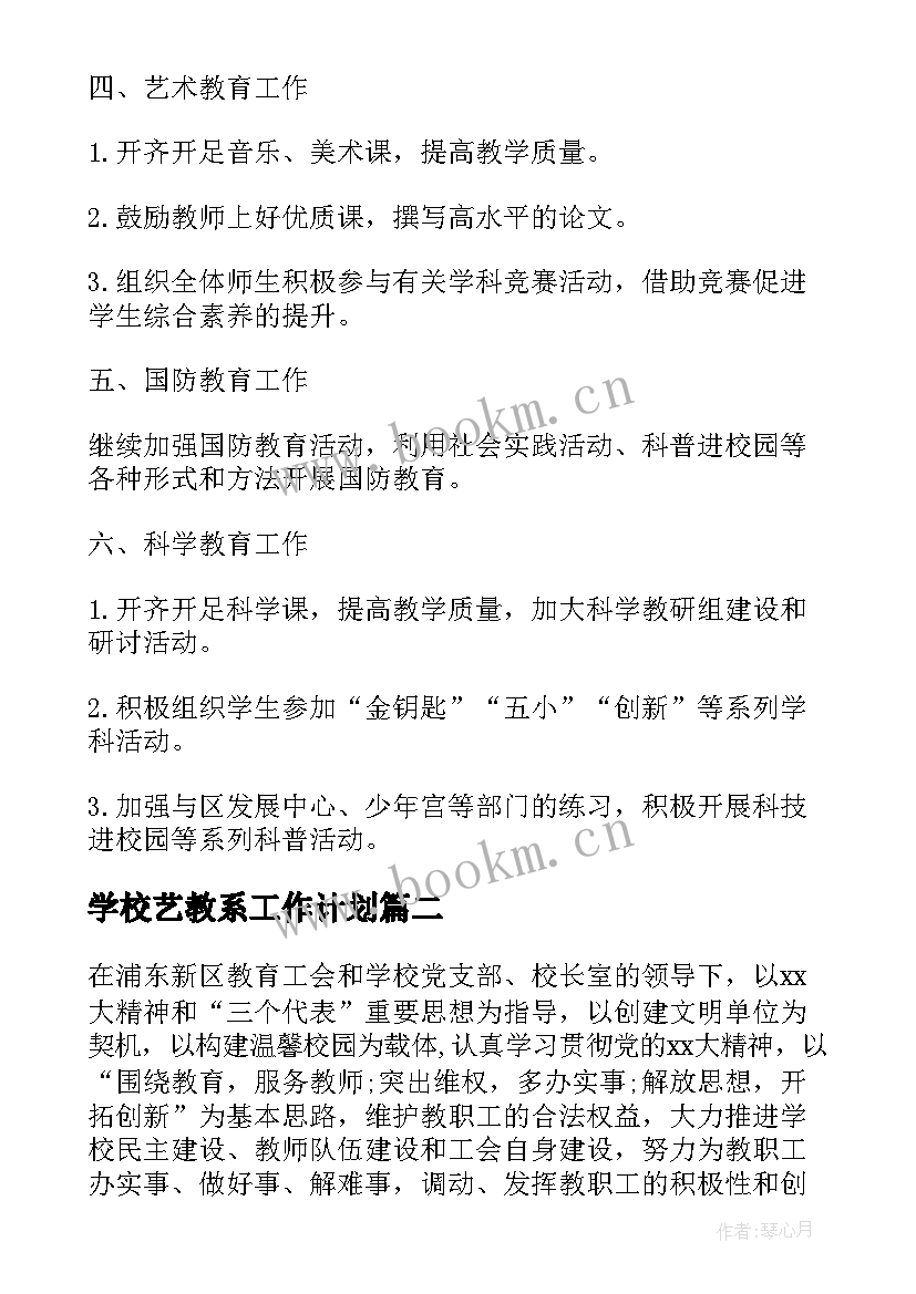 学校艺教系工作计划 学校体卫艺教学工作计划(汇总6篇)