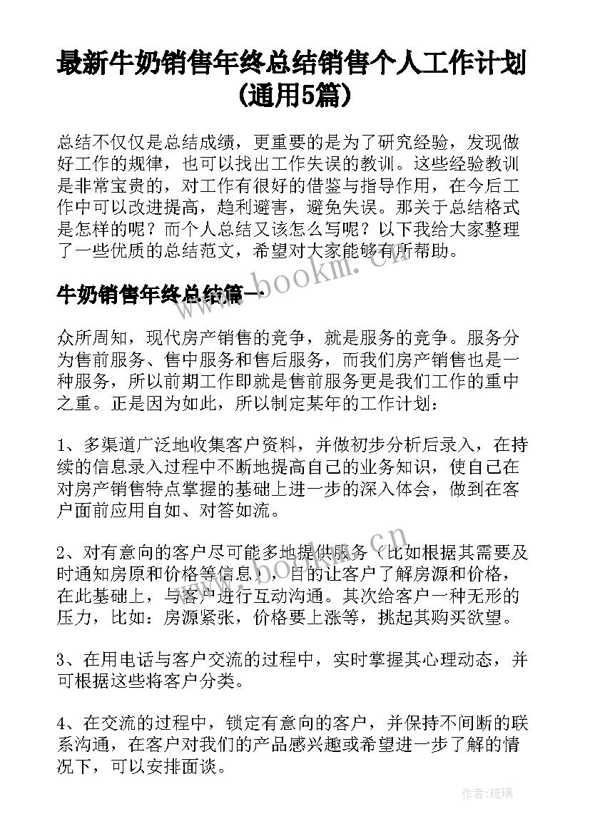 最新牛奶销售年终总结 销售个人工作计划(通用5篇)