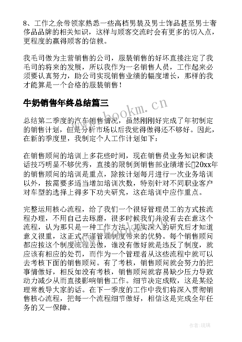 最新牛奶销售年终总结 销售个人工作计划(通用5篇)