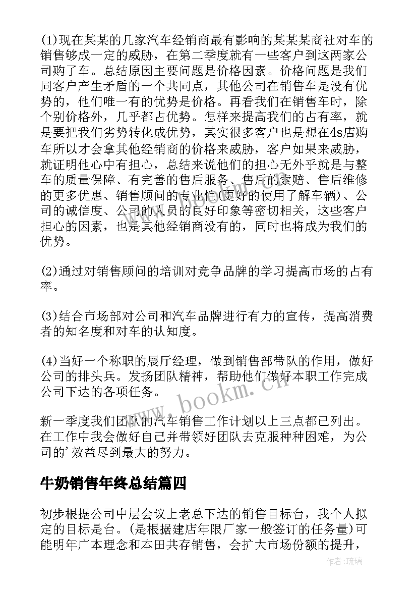 最新牛奶销售年终总结 销售个人工作计划(通用5篇)