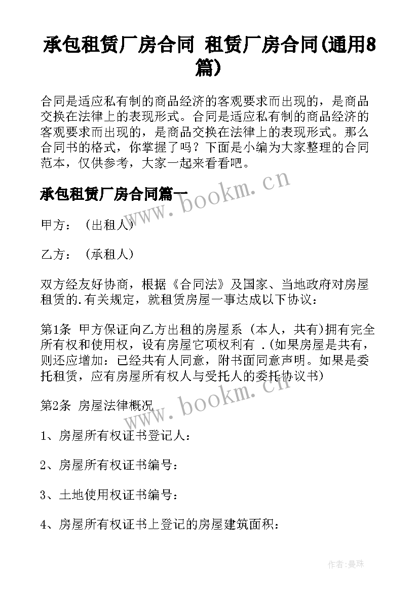 承包租赁厂房合同 租赁厂房合同(通用8篇)