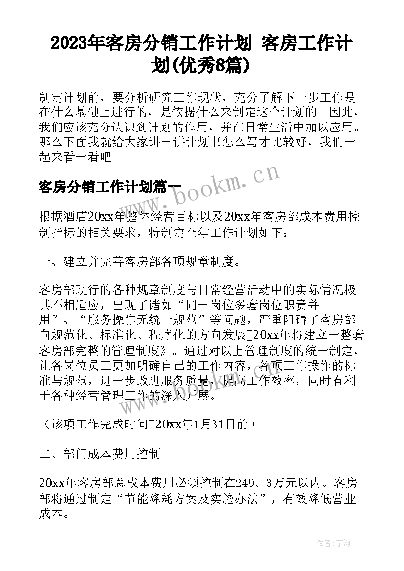 2023年客房分销工作计划 客房工作计划(优秀8篇)