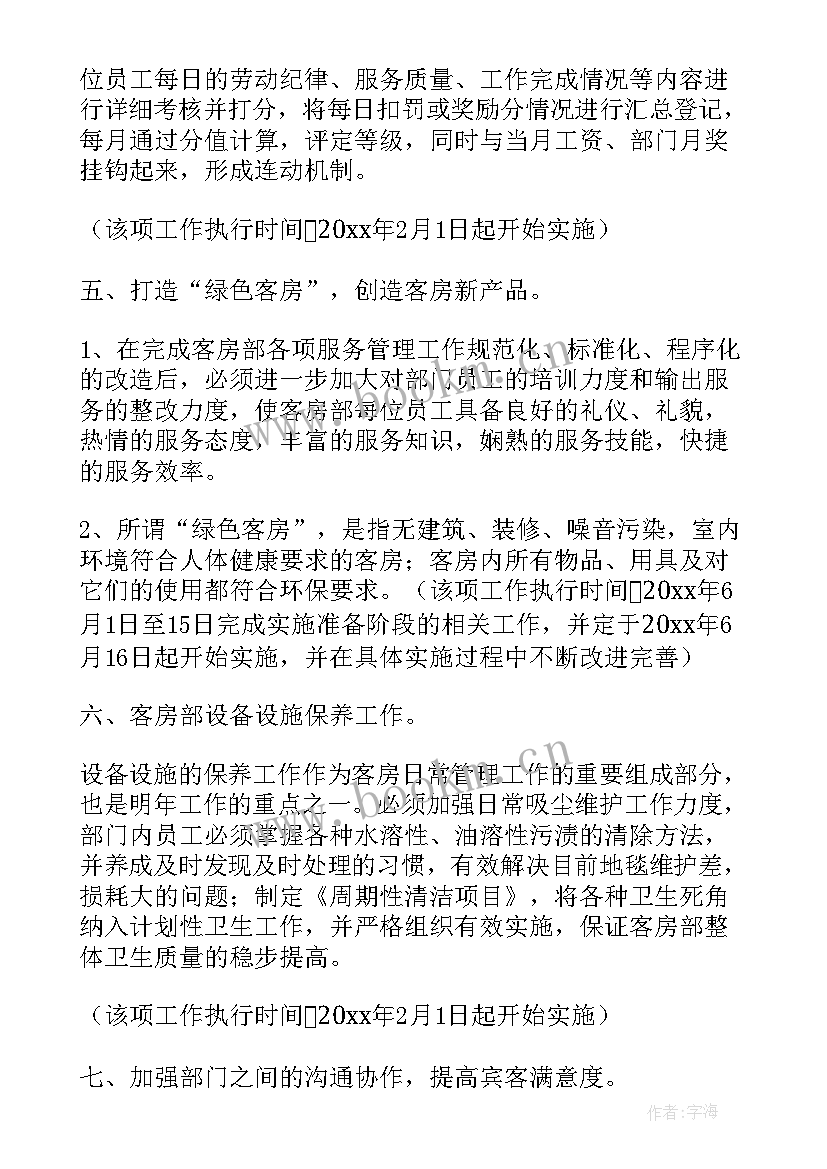 2023年客房分销工作计划 客房工作计划(优秀8篇)