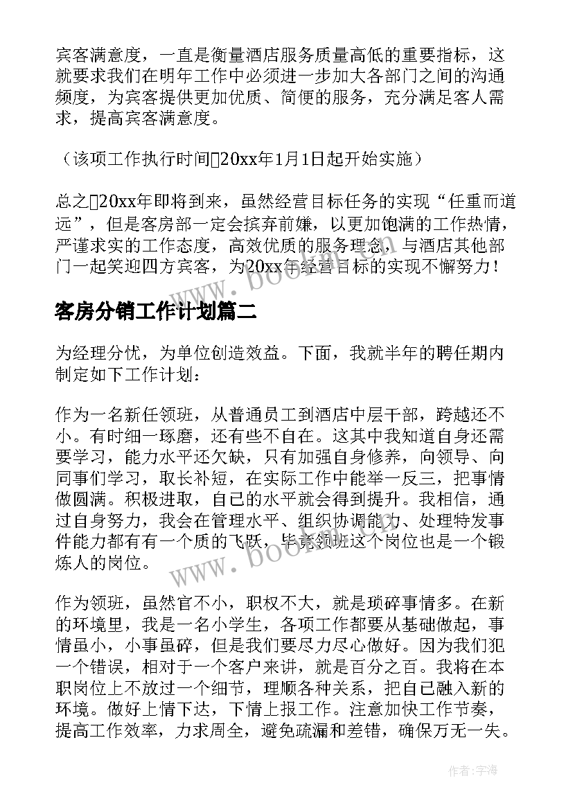 2023年客房分销工作计划 客房工作计划(优秀8篇)