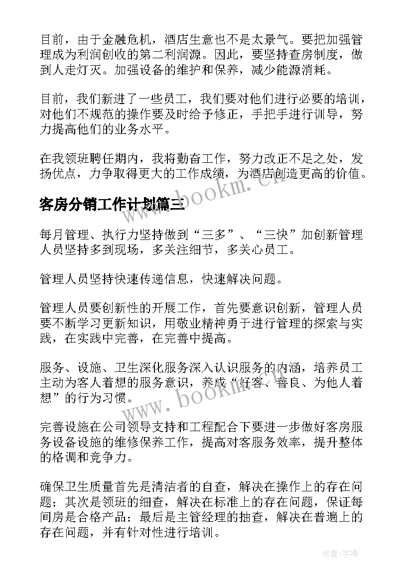 2023年客房分销工作计划 客房工作计划(优秀8篇)