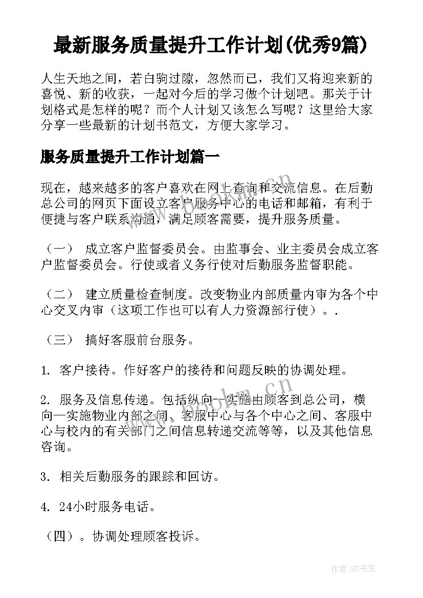 最新服务质量提升工作计划(优秀9篇)