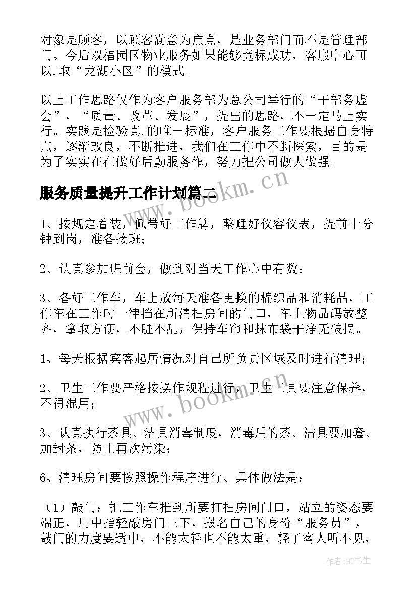 最新服务质量提升工作计划(优秀9篇)