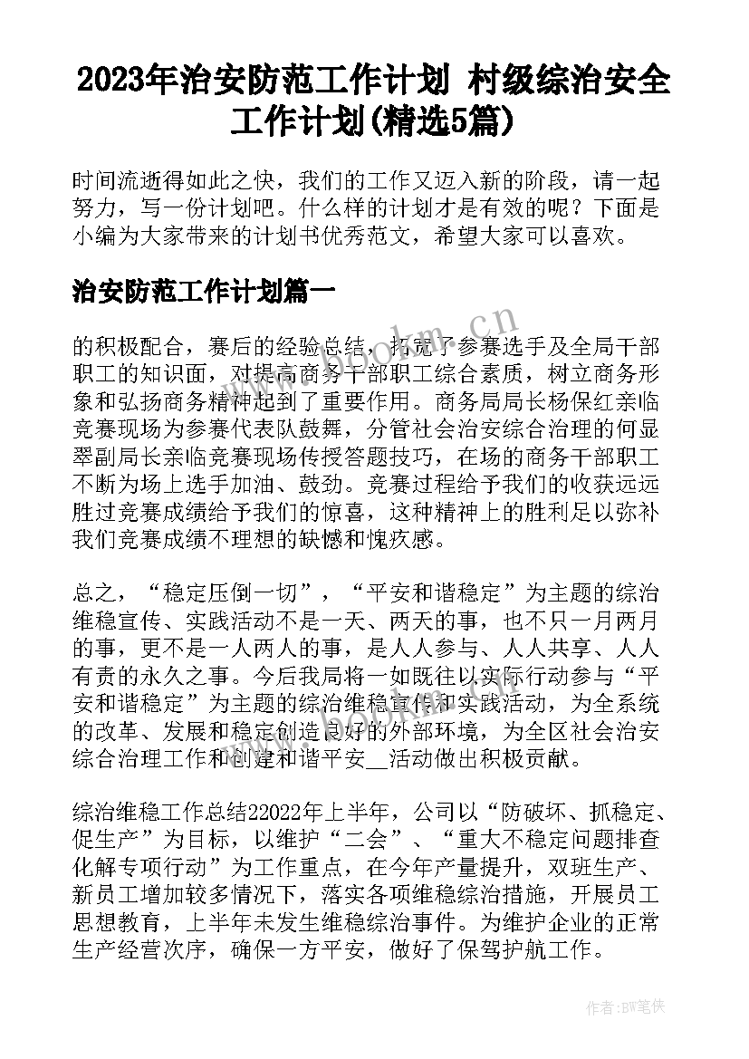 2023年治安防范工作计划 村级综治安全工作计划(精选5篇)