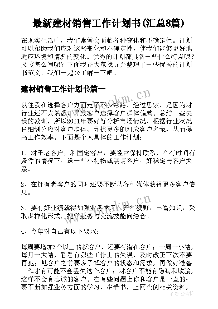 最新建材销售工作计划书(汇总8篇)