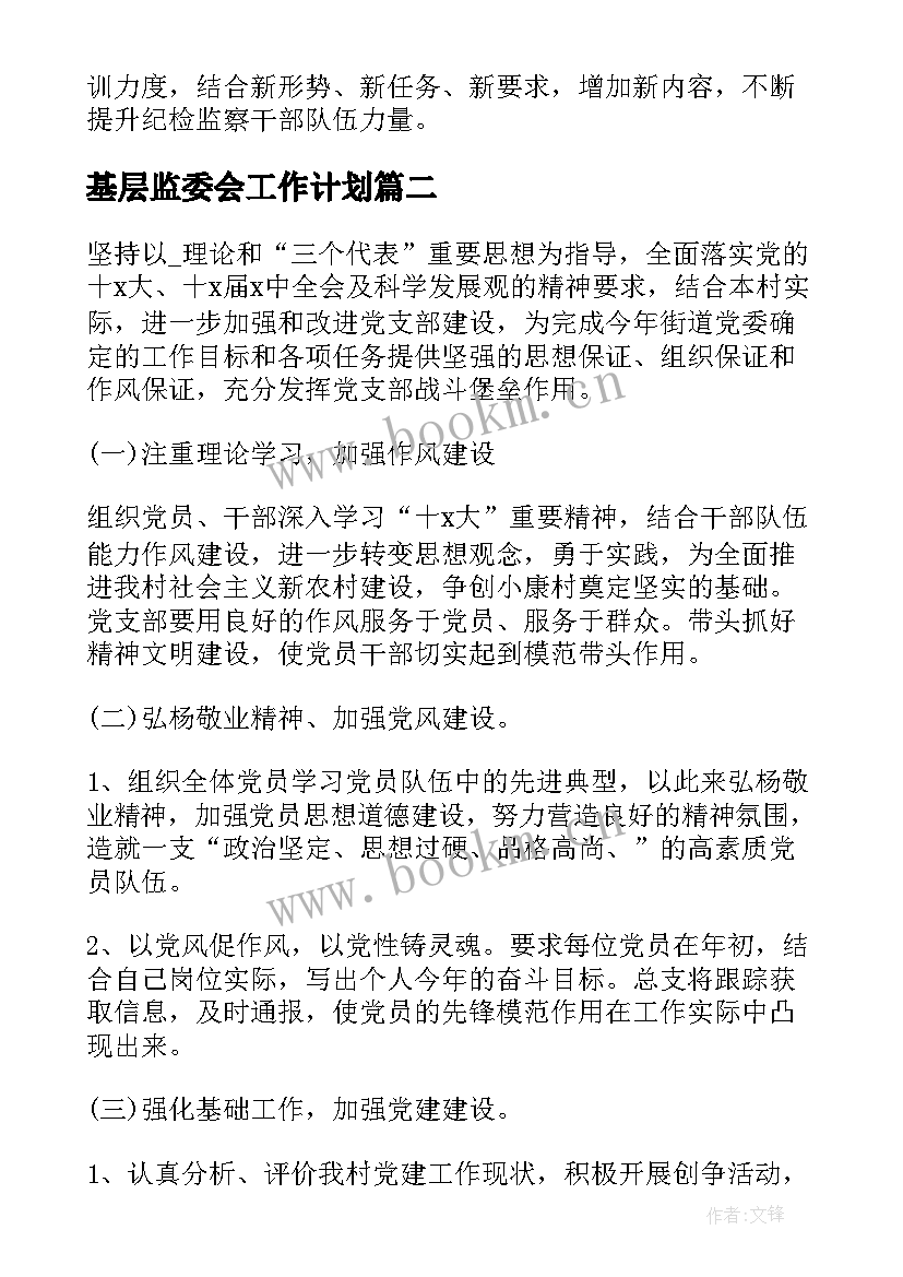 2023年基层监委会工作计划 监委会工作计划实用(精选5篇)