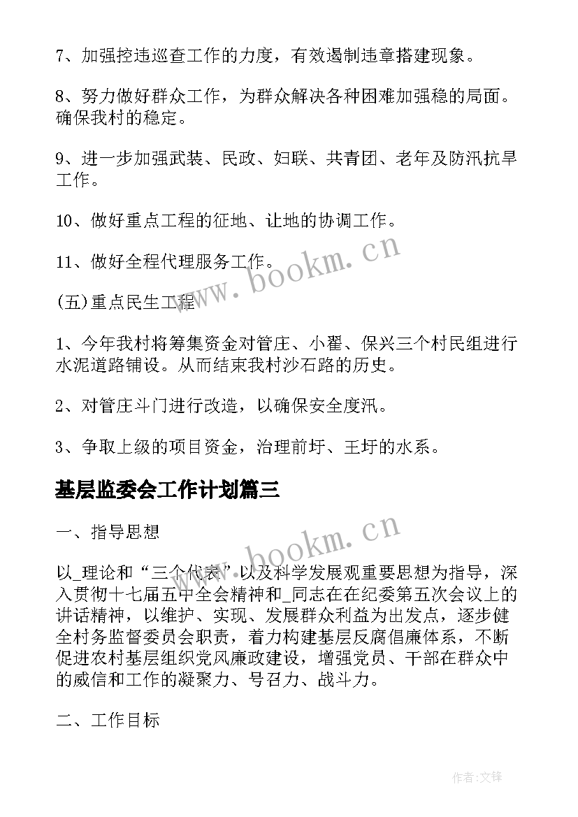 2023年基层监委会工作计划 监委会工作计划实用(精选5篇)