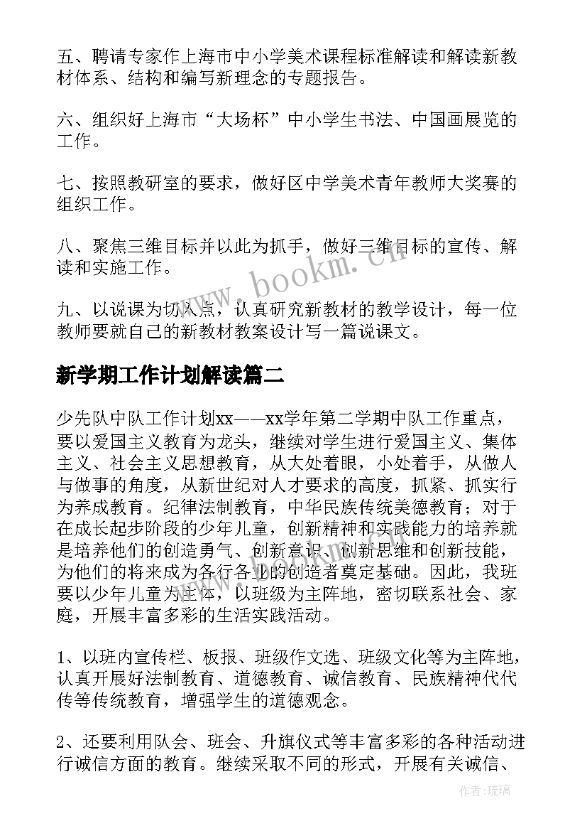 最新新学期工作计划解读(模板7篇)