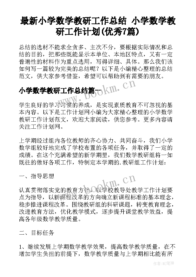 最新小学数学教研工作总结 小学数学教研工作计划(优秀7篇)