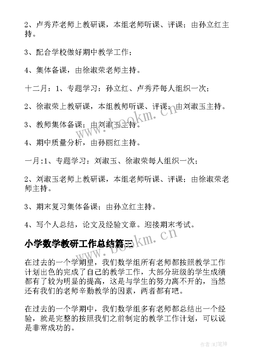 最新小学数学教研工作总结 小学数学教研工作计划(优秀7篇)