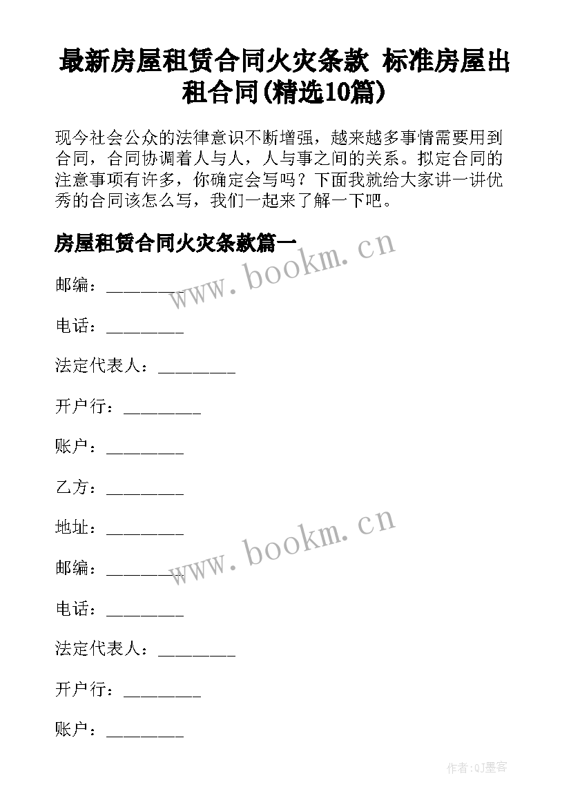 最新房屋租赁合同火灾条款 标准房屋出租合同(精选10篇)