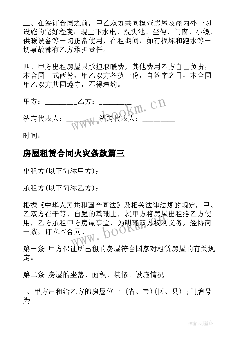 最新房屋租赁合同火灾条款 标准房屋出租合同(精选10篇)