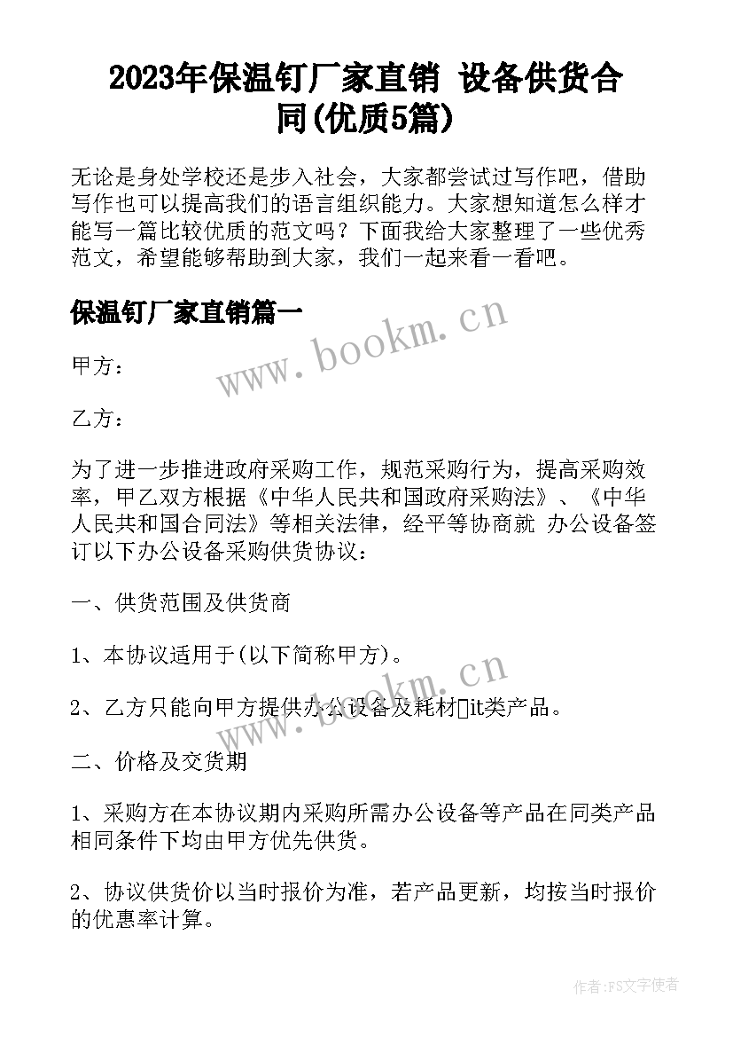 2023年保温钉厂家直销 设备供货合同(优质5篇)