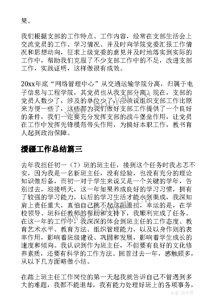 援疆工作总结(汇总6篇)