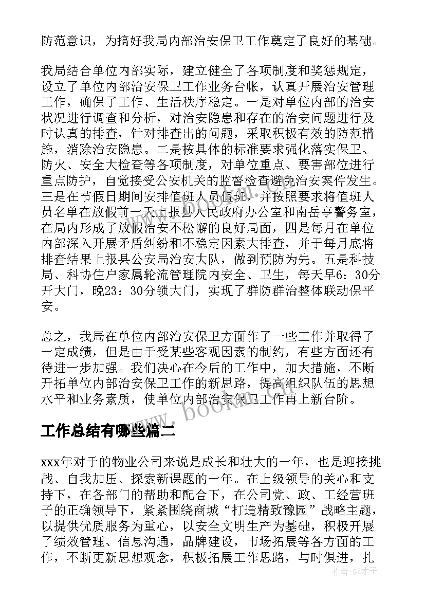 最新工作总结有哪些(通用10篇)