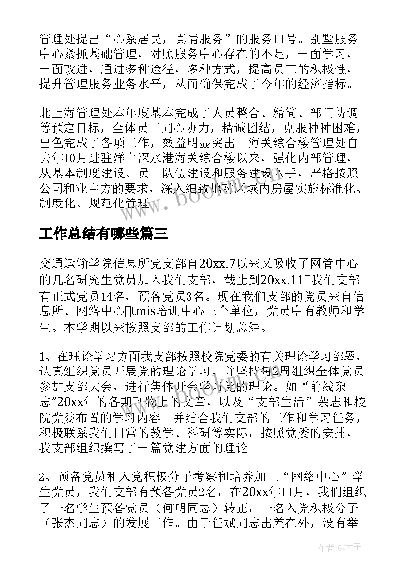 最新工作总结有哪些(通用10篇)