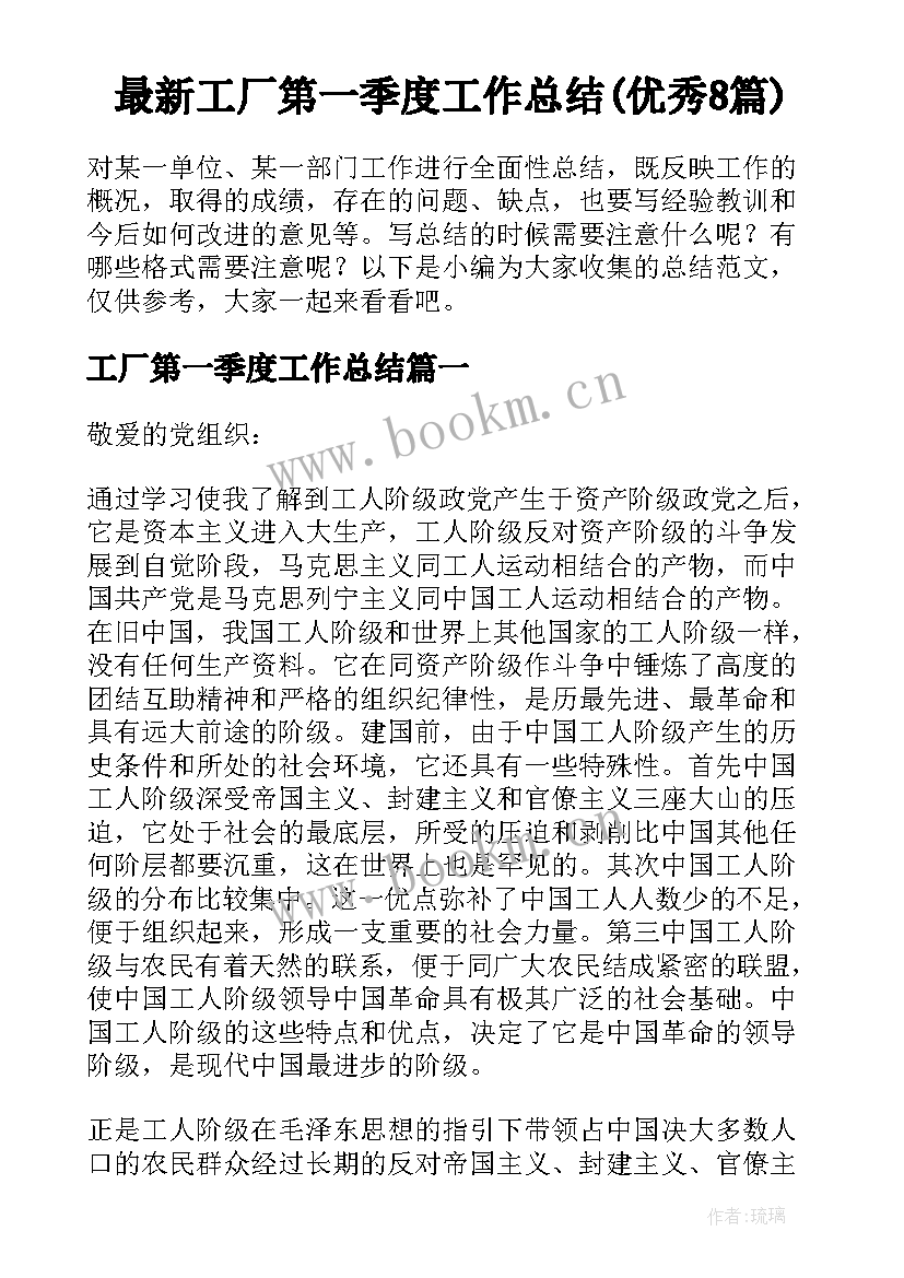 最新工厂第一季度工作总结(优秀8篇)