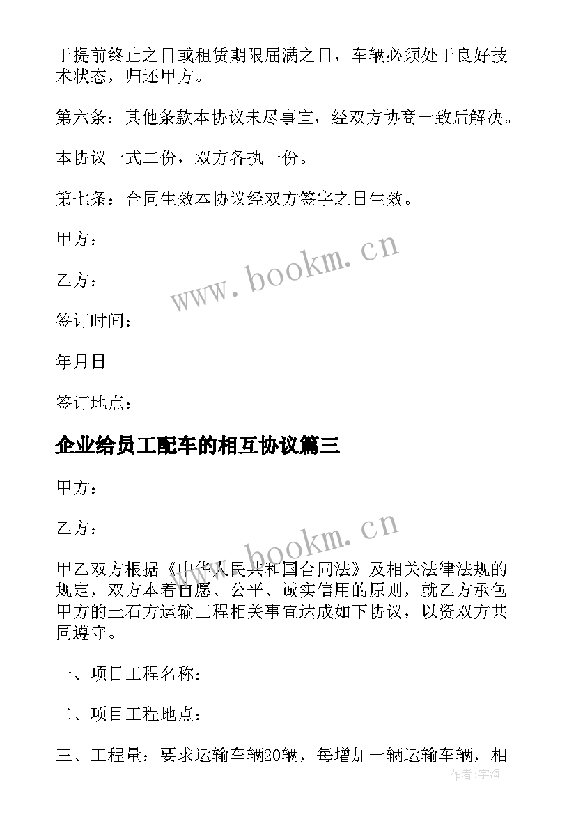 2023年企业给员工配车的相互协议(精选10篇)