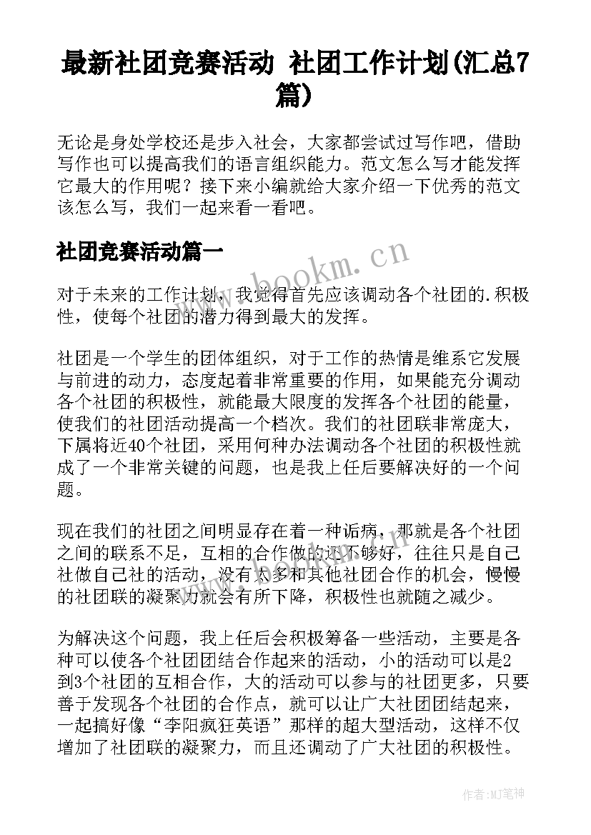 最新社团竞赛活动 社团工作计划(汇总7篇)