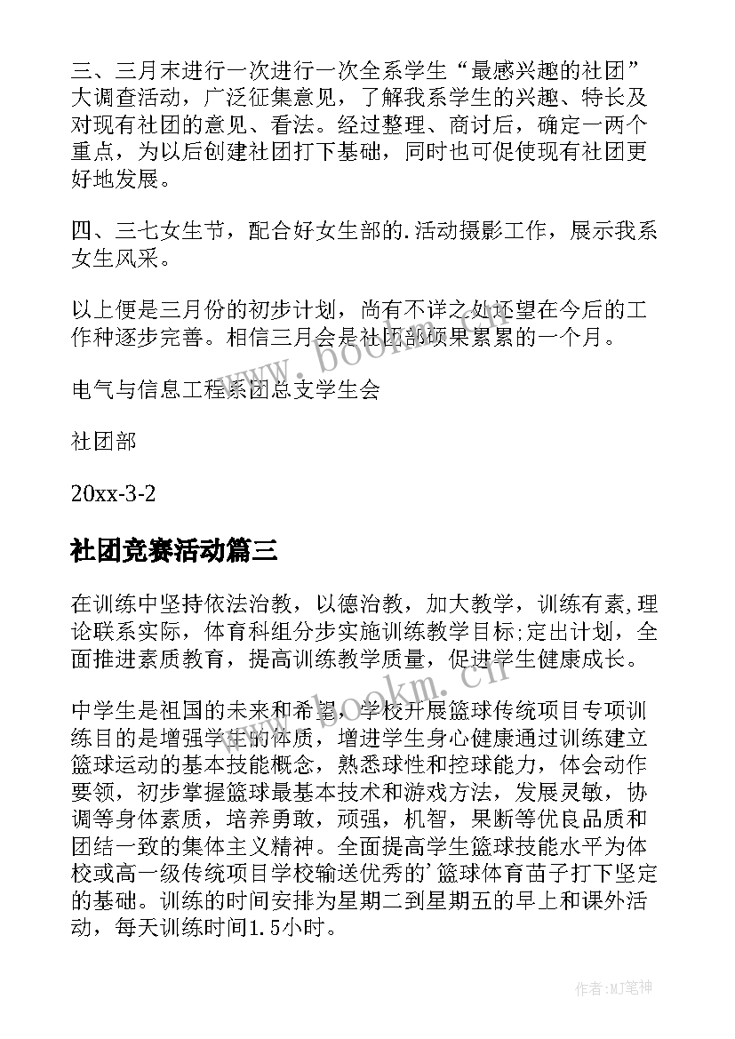 最新社团竞赛活动 社团工作计划(汇总7篇)