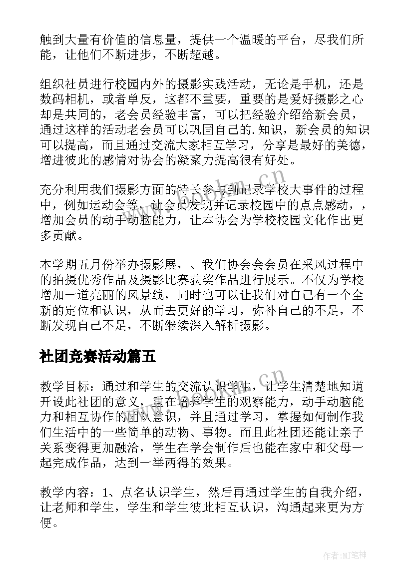 最新社团竞赛活动 社团工作计划(汇总7篇)