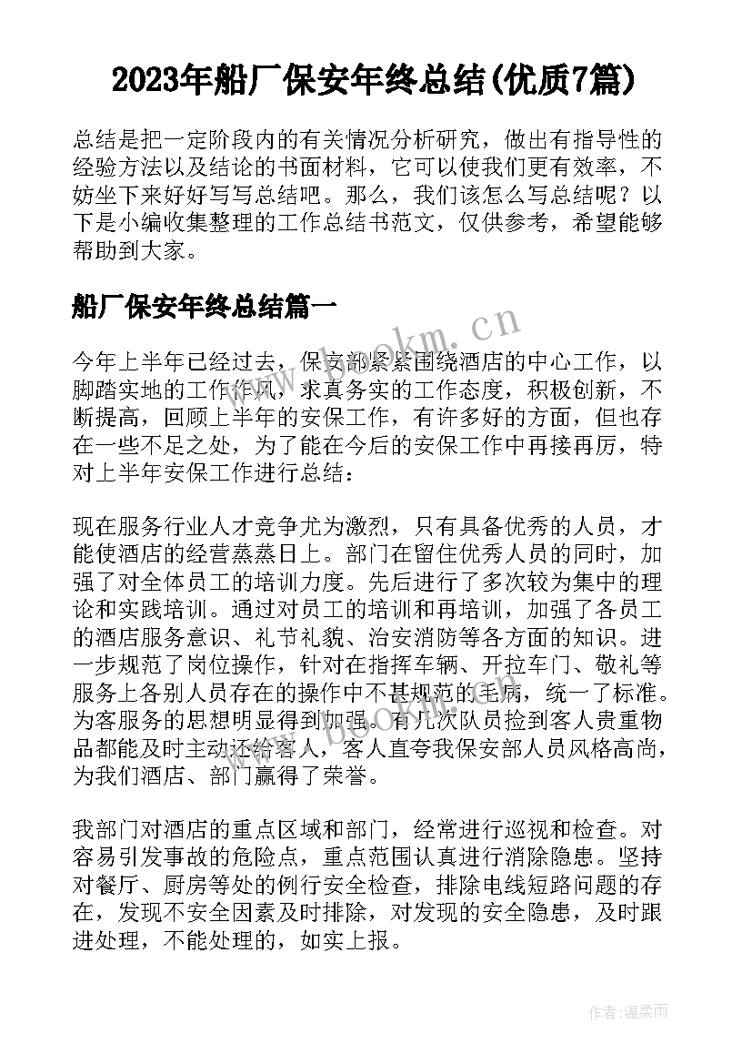 2023年船厂保安年终总结(优质7篇)