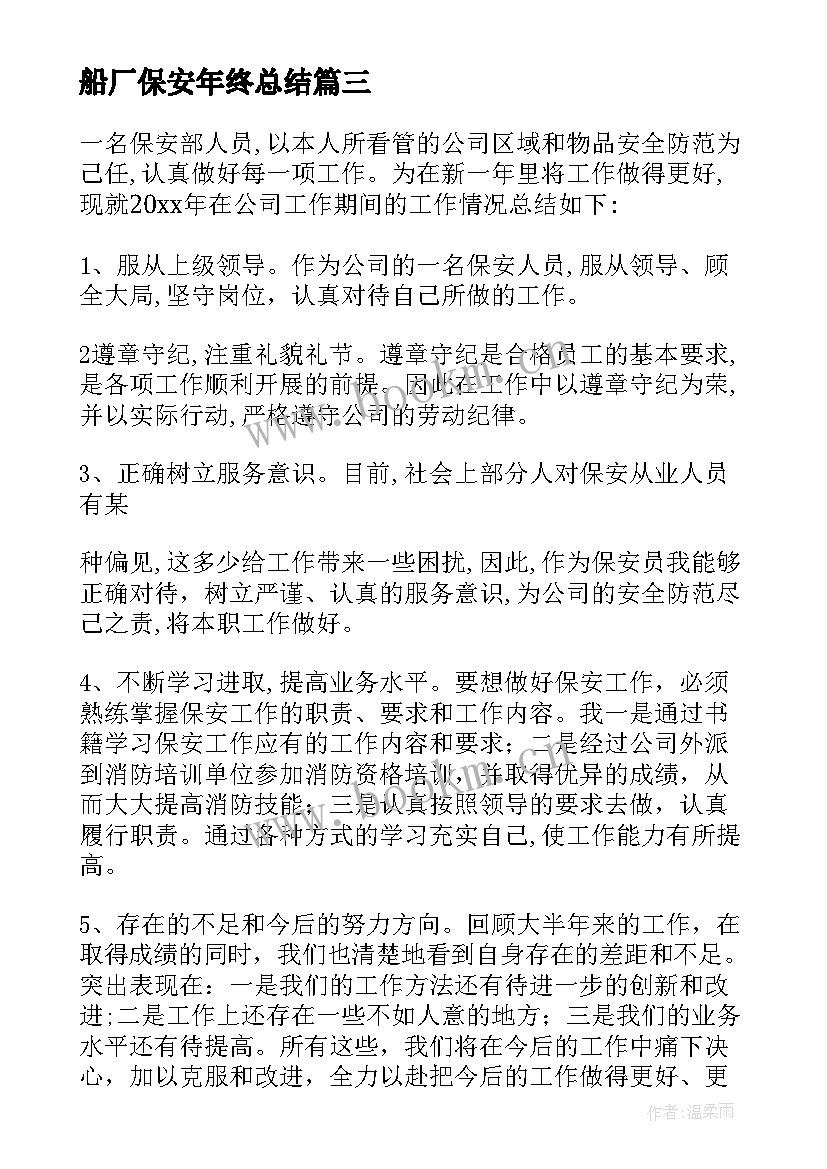 2023年船厂保安年终总结(优质7篇)