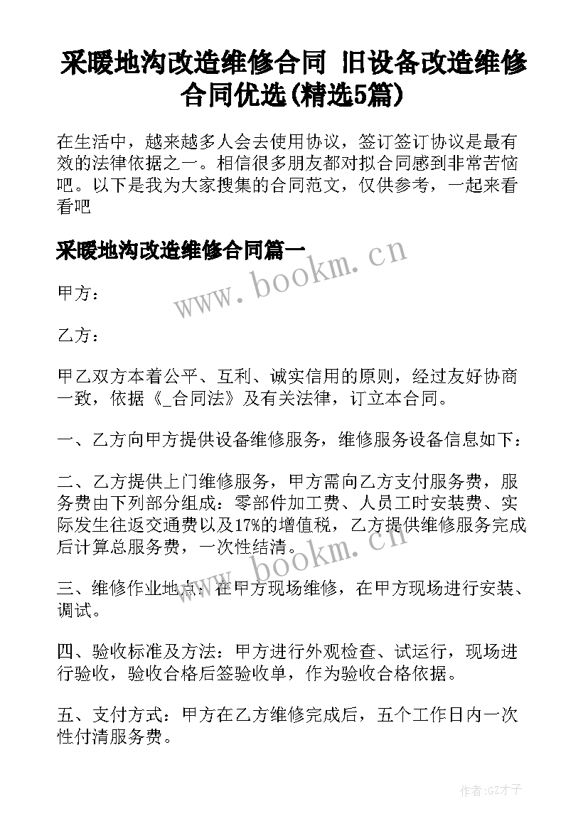 采暖地沟改造维修合同 旧设备改造维修合同优选(精选5篇)