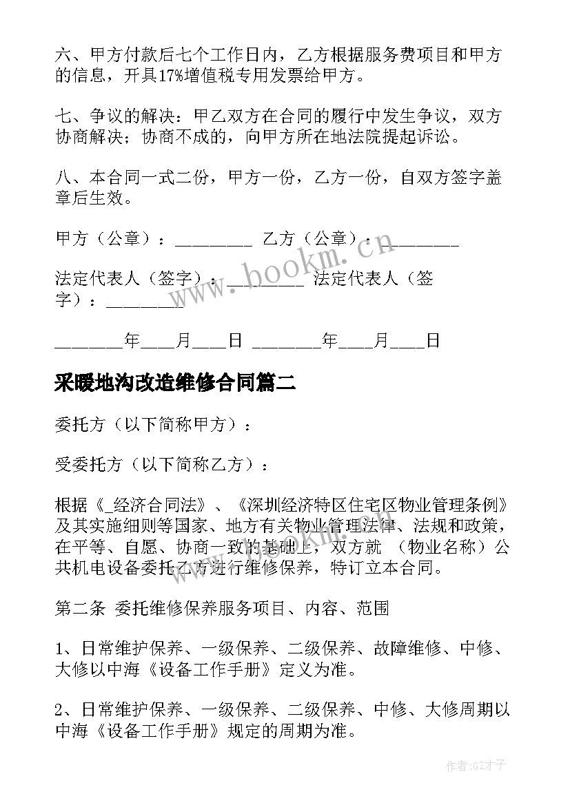 采暖地沟改造维修合同 旧设备改造维修合同优选(精选5篇)