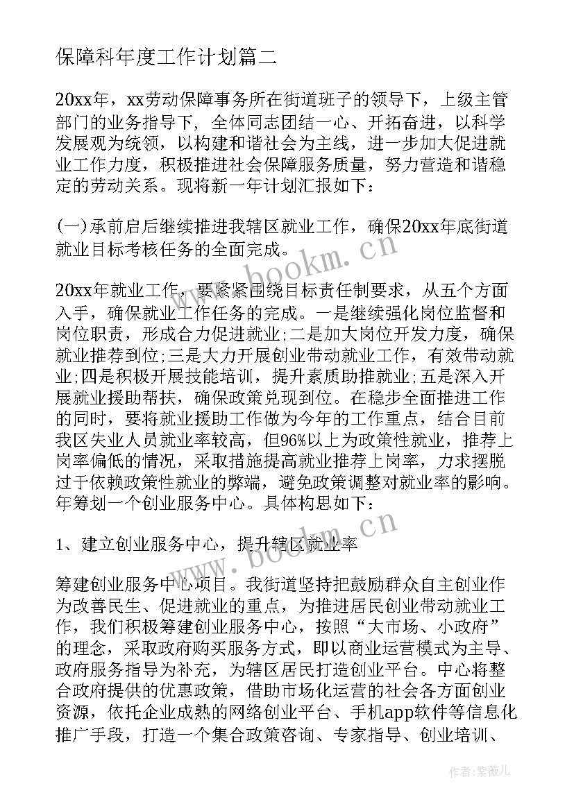 保障科年度工作计划 后勤保障年度工作计划后勤年度工作计划(实用6篇)