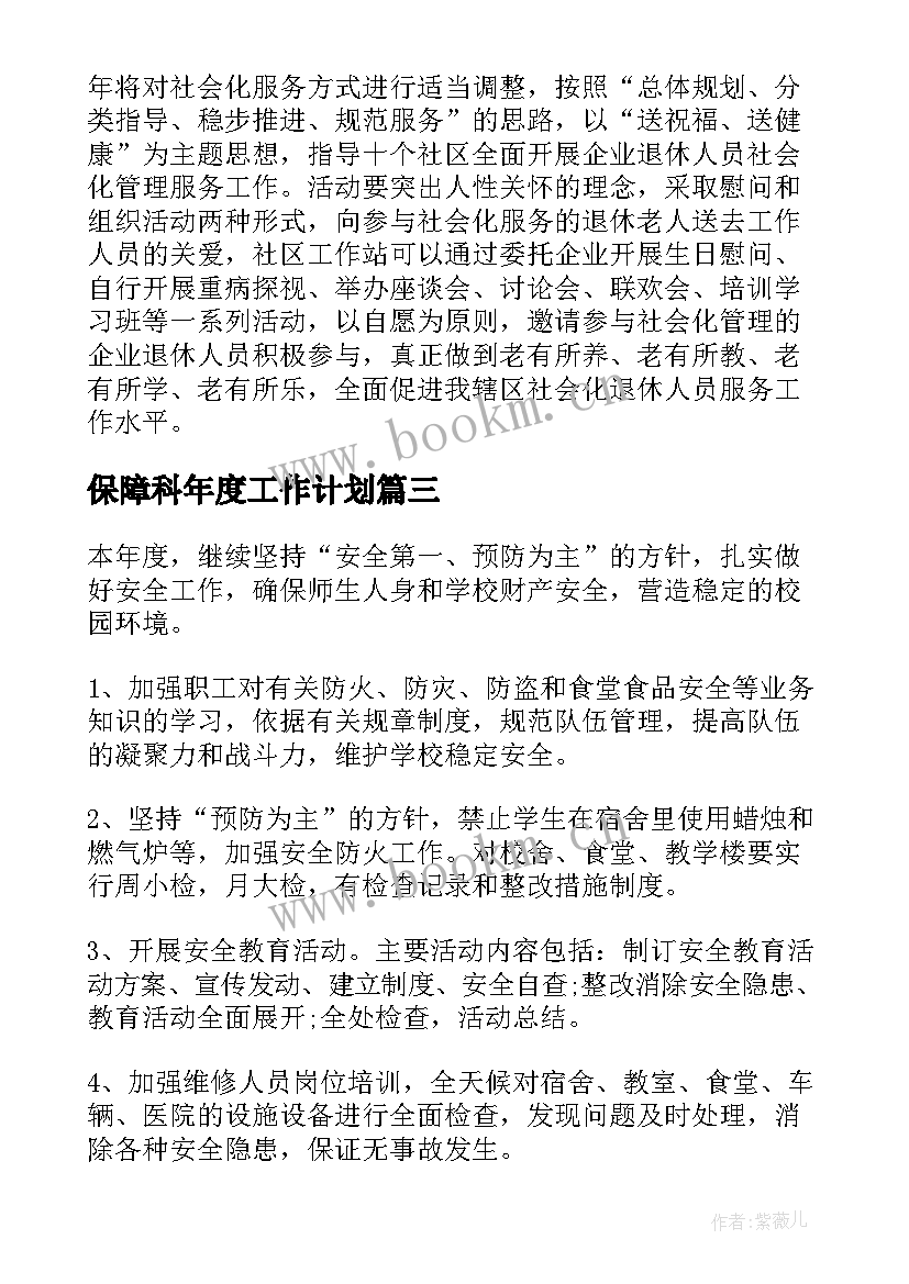 保障科年度工作计划 后勤保障年度工作计划后勤年度工作计划(实用6篇)