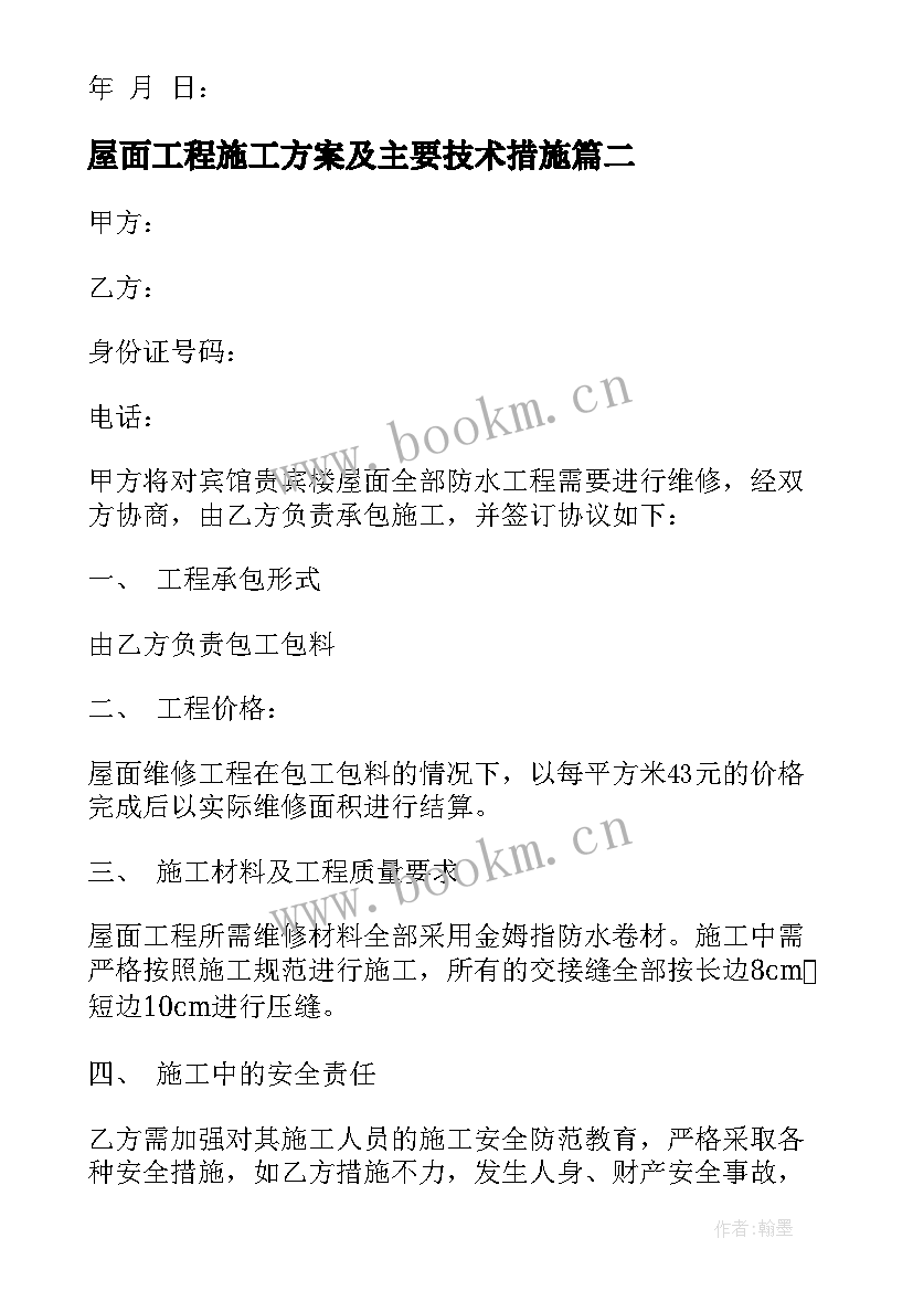 屋面工程施工方案及主要技术措施 屋面防水合同(优秀6篇)