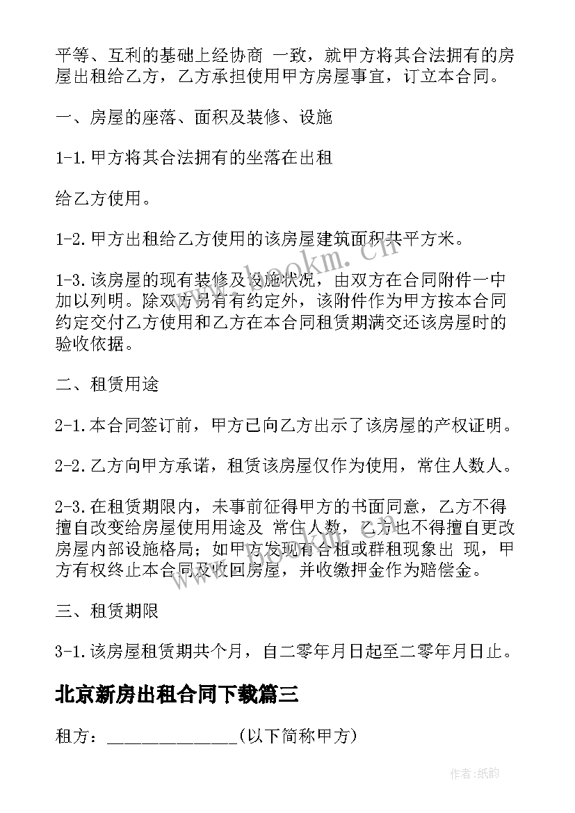 2023年北京新房出租合同下载(模板5篇)