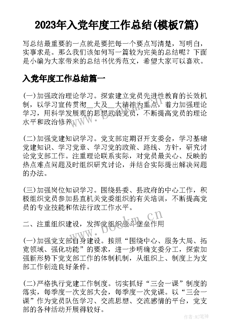 2023年入党年度工作总结(模板7篇)