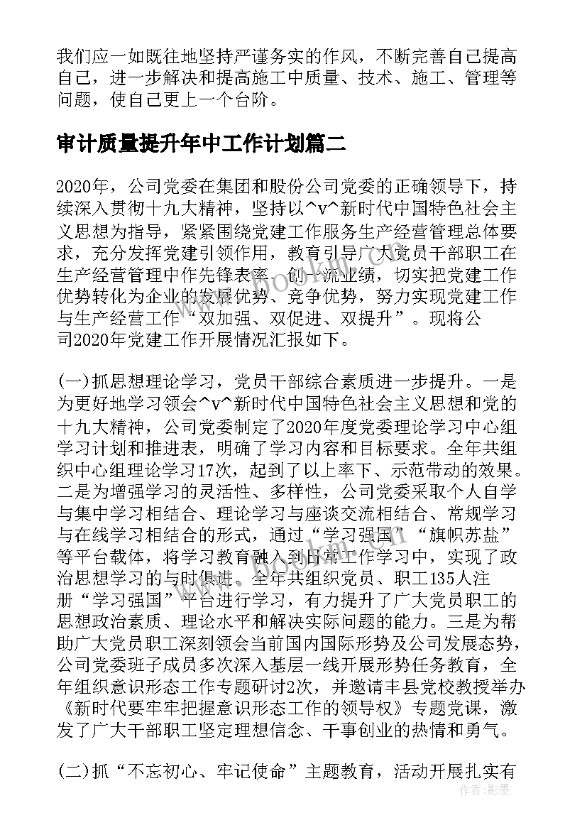 最新审计质量提升年中工作计划 质量提升工作计划(优质5篇)