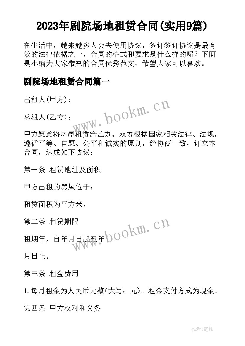 2023年剧院场地租赁合同(实用9篇)