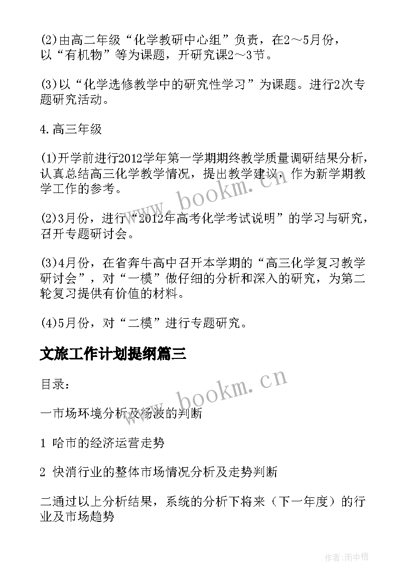 2023年文旅工作计划提纲(模板6篇)