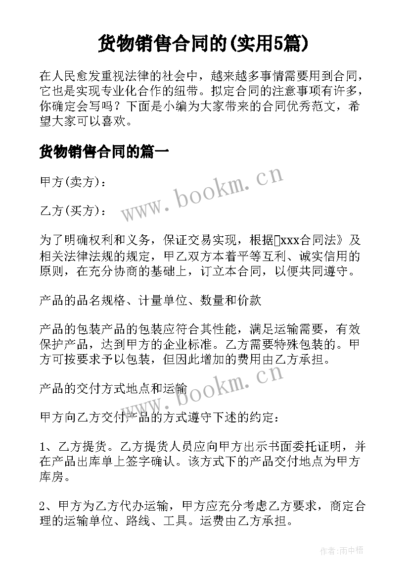 货物销售合同的(实用5篇)