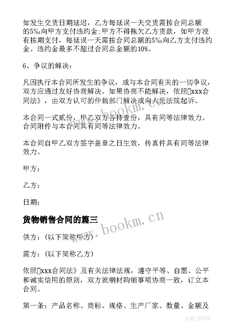 货物销售合同的(实用5篇)